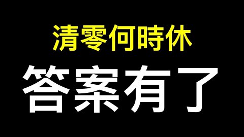 清零何時休有答案了……終極目標：電子健康檔案和電子健康碼系統！ 鄭州多家銀行出台延期還貸政策……頂不住了只為拖延時間！