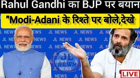 Rahul Gandhi On Modi-Adani l "बीजेपी एक कारोबारी के लिए.....! l JL NEWS