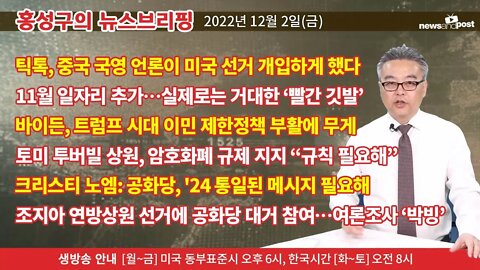 [홍성구의 뉴스브리핑] 2022년 12월 2일(금)