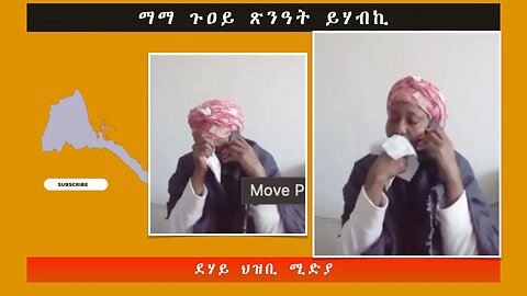 ማማ ጉዐይ ጽንዓት ይሃብኪ-ደሃይ ህዝቢ -