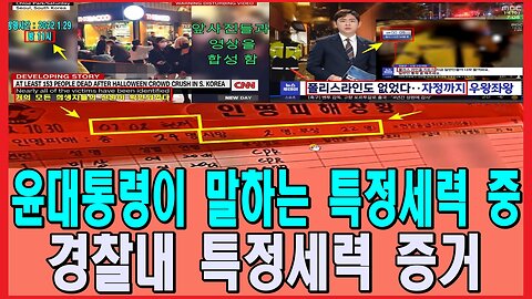 윤대통령이 말하는 특정세력 중 경찰내 특정세력 증거