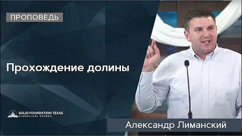 Прохождение долины | Проповедь | Александр Лиманский