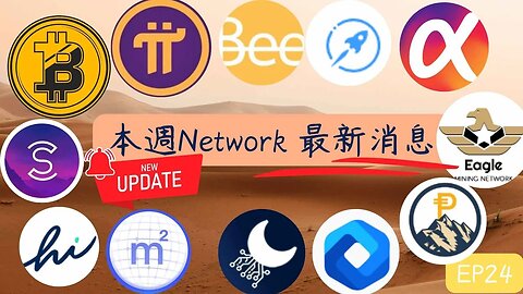 本週Network最新消息第24集😀五分鐘掌握幣圈消息!