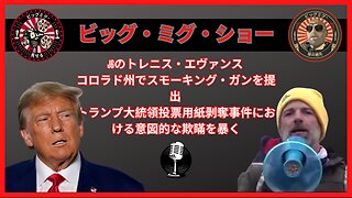 トレンニス・エヴァンス、トランプ投票事件でコロラド州の証拠詐欺を暴露 |EP166