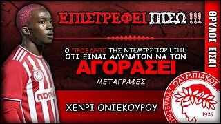 Ολυμπιακός Μεταγραφές & Χένρι Ονιεκούρου | Olympiacos Fc Θρύλος Είσαι ΟΣΦΠ Νέα Ποδόσφαιρο