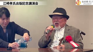 #418 江崎孝氏出版記念講演会 『９９％の国民が知らない沖縄「集団自決」の大ウソ』前半