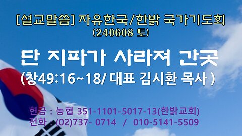 [설교말씀] 단지파가 사라져 간 곳(창49:16~18절) 240608(토) [자유한국/한밝 국가기도회] 대표 김시환 목사