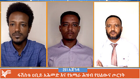 ፋሽስቱ ዐቢይ አሕመድ እና የአማራ ሕዝብ የህልውና ጦርነት | 251 ZARE | 251 ዛሬ | ሚያዚያ 7 ቀን 2016 | Ethio 251 Media