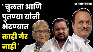 Sharad Pawar - Ajit Pawar भेटीवर shahaji Bapu Patil म्हणतात | NCP Splits |Shivsena | Sarkarnama