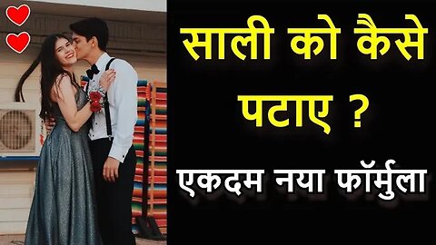 ❤️साली को कैसे सेट करें ?❤️relationship tips for men❤️sali ko kaise pataye aasan tarika❤️gk in hindi