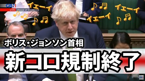 ボリス・ジョンソン首相 イギリスでプランB規制の終了を発表 Boris Johnson end Plan B in UK 2022/01/19