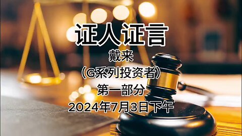 证人证言 EP70｜辩方第5位证人戴来，G系列投资者｜第一部分｜AI音频笔录中文朗读 #证人证言 MILESTRIAL #中共头号敌人 灭共者 郭文贵 MilesGuo NFSC 新中国联邦