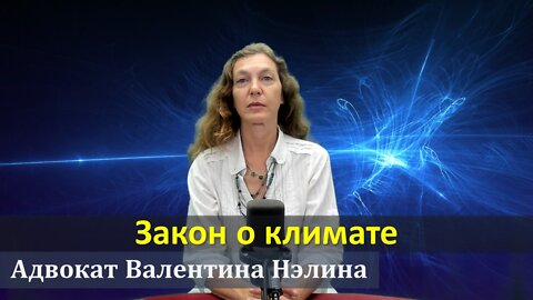 Закон о климате | Адвокат Валентина Нэлина