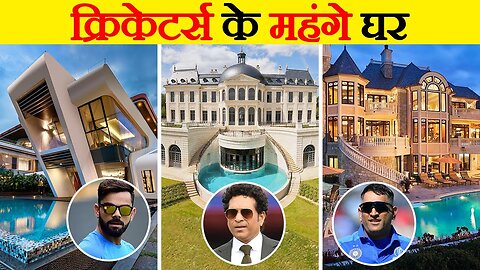 इंडिया के टॉप 5 क्रिकेटर्स जिनके पास महंगे घर हैं | India's Top 10 Cricketers With Luxurious Life