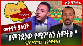 "ለምንድነው የሚገ*ሉን ለምትሉ " ፕ/ር ትንግርቱ ተናግሮታል ❗️ Tingirtu Gebretsadik | Abiy Ahmed | Amhara #Ethionews#zena