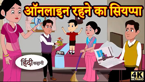 Online rehne ka siyappa | Animated hindi moral story