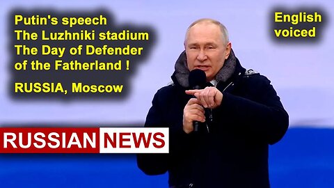 Putin's speech at the Luzhniki stadium. The Day of Defender of the Fatherland! Russia Moscow 2023