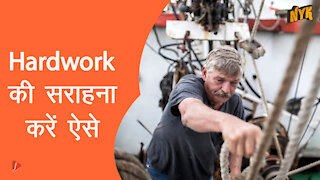 Hardwork की सराहना करने के लिए 4 सरल तरीके