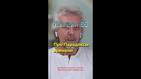 #85 Про Парадоксы времени