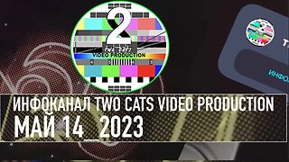 ВОСКРЕСНЫЕ НОВОСТИ СО ВСЕГО МИРА ИНФОКАНАЛ TWO CATS МАЙ 14 2023