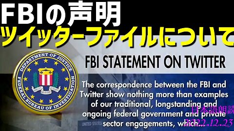 FBIの声明🐤ツイッターファイルについて[日本語朗読]041223