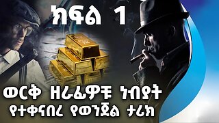 ወርቅ ዘራፊዎቹ ነብያት | ድንቅ የወንጀል ታሪክ | ክፍል 1 | The Gold Mafia | Part 1 | Crime | Africa | Money Laundary