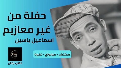 حفلة من غير معازيم | إسماعيل يس | سكتش، مونولوج، اغنية من قناة ذهب زمان