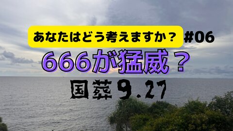 【違和感】3個の６をゴリ押しする６の日