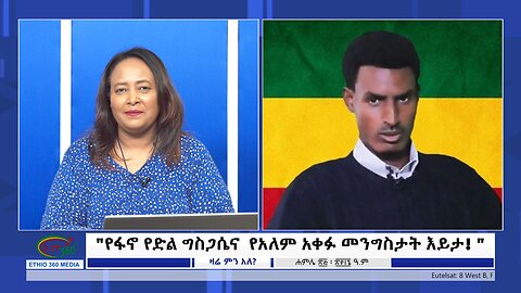 Ethio 360 Zare Min Ale "የፋኖ የድል ግስጋሴና የአለም አቀፉ መንግስታት እይታ! " Thursday August 01, 2024