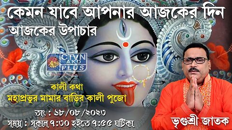 VRIGUR SRI JATAK | ASTROLOGY | CTVN | 18_08_2023 - 7:30 AM