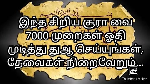 இந்த சிறிய சூரா வை 7000 முறைகள் ஓதி முடித்து துஆ செய்யுங்கள்,தேவைகள் நிறைவேறும்...