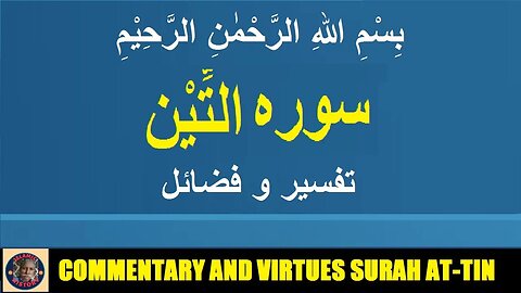 Commentary | Virtues | Surah At tin | سورہ التِّیْن کی تفسیر و فضائل | @islamichistory813