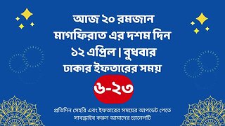 আজ ২০ রমজান ১২ এপ্রিল ঢাকার ইফতারের সময় iftar time 2023 in Dhaka 12 april iftar time 2023
