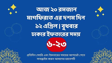 আজ ২০ রমজান ১২ এপ্রিল ঢাকার ইফতারের সময় iftar time 2023 in Dhaka 12 april iftar time 2023