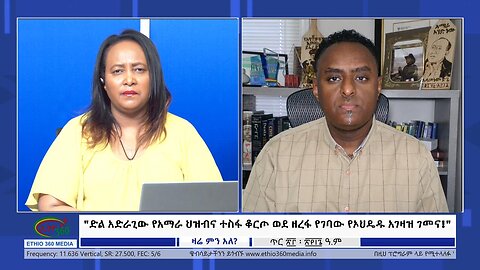 Ethio 360 Zare Min Ale "ድል አድራጊው የአማራ ህዝብና ተስፋ ቆርጦ ወደ ዘረፋ የገባው የኦህዴዱ አገዛዝ ገመና! " Thur Feb 01, 2024