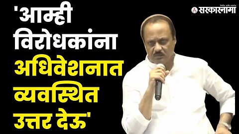 सत्तेत येताच Ajit Pawar यांचे पहिले अधिवेशन, बघा काय म्हणाले दादा ? | Monsoon session | Sarkarnama