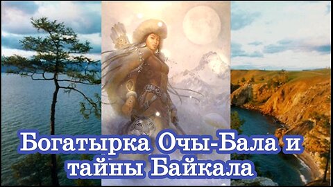 Богатырка Очы-Бала и тайны Байкала