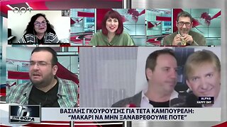 Βασίλης Γκουρούσης για Τέτα Καμπουρέλη: "Μακάρι να μην ξαναβρεθούμε ποτέ" (ΑΡΤ, 14/12/2022)