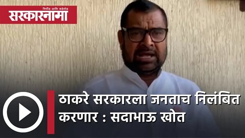 Thackeray government ला जनताच निलंबित करणार : Sadabhau Khot | Politics | Maharashtra | Sarkarnama