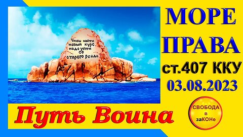 03.08.23- МОРЕ ПРАВА. Путь Воина. 03.08.2023