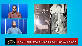 Ethio 360 Special Program "የአማራን ህዝብ ነጥሎ የማጥቃት የፖለቲካ ደባ እና እውነታው" Thursday Jan 5, 2023