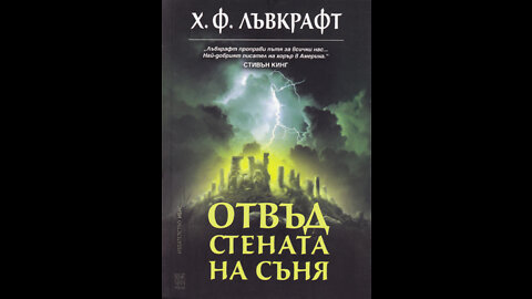 Хауърд Лъвкрафт-Отвъд стената на съня 3 част