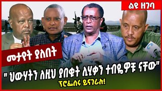 " ህውሃትን ለዚህ ያበቁት ሊሂቃን ተብዬዎቹ ናቸው":ፕሮፌሰሩ ይናገራሉ❗️ Professor Tesfaye Teshome | TPLF #Ethionews#zena