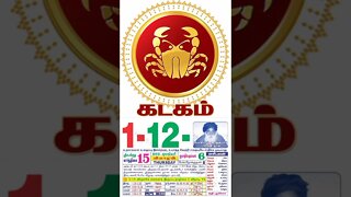 கடகம்|| இன்றைய ராசிபலன் ||01|12|2022 ||வியாழக்கிழமை||Today Rasi Palan | Daily Horoscope