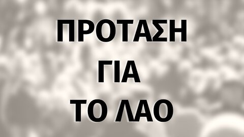 ΠΡΟΤΑΣΗ ΓΙΑ ΤΟ ΛΑΟ - ΣΥΝΕΠΕΙΑ - Σ.ΠΟ.Ρ.Α