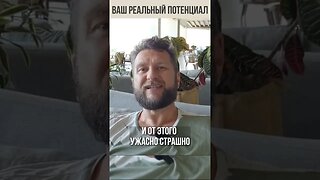 Ваш реальный потенциал. Кто вы такие на самом деле #shorts