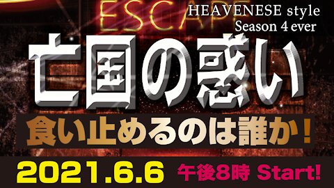 🔥YouTube BANNED❗️HEAVENESE style 2021.6.6号「亡国の惑い 食い止めるのは誰か!」※YouTube即削除動画