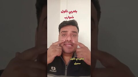 شوارب بلكوردي وبلتركماني