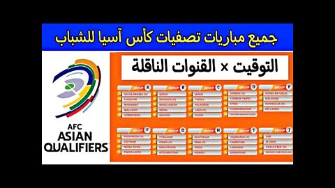 جدول مباريات مجموعات تصفيات كأس آسيا للشباب.. التوقيت..القنوات الناقلة