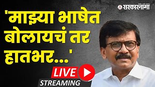 माझ्या भाषेत बोलायचं तर हातभर... Malegaon Shiv Sena सभेपूर्वी Sanjay Raut LIVE | Sarkarnama